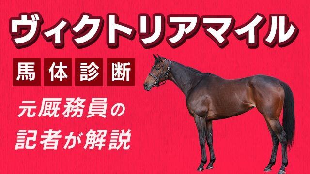 【ヴィクトリアマイル2025予想】「末脚の爆発力」に注目！3頭をピックアップ/田井秀一