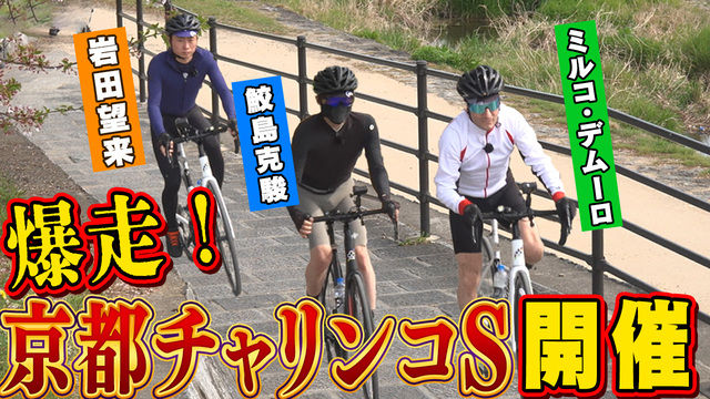 【鮫島克駿・M.デムーロ・岩田望来】デムーロ騎手の暴走自転車を止められない【サメ活#26】