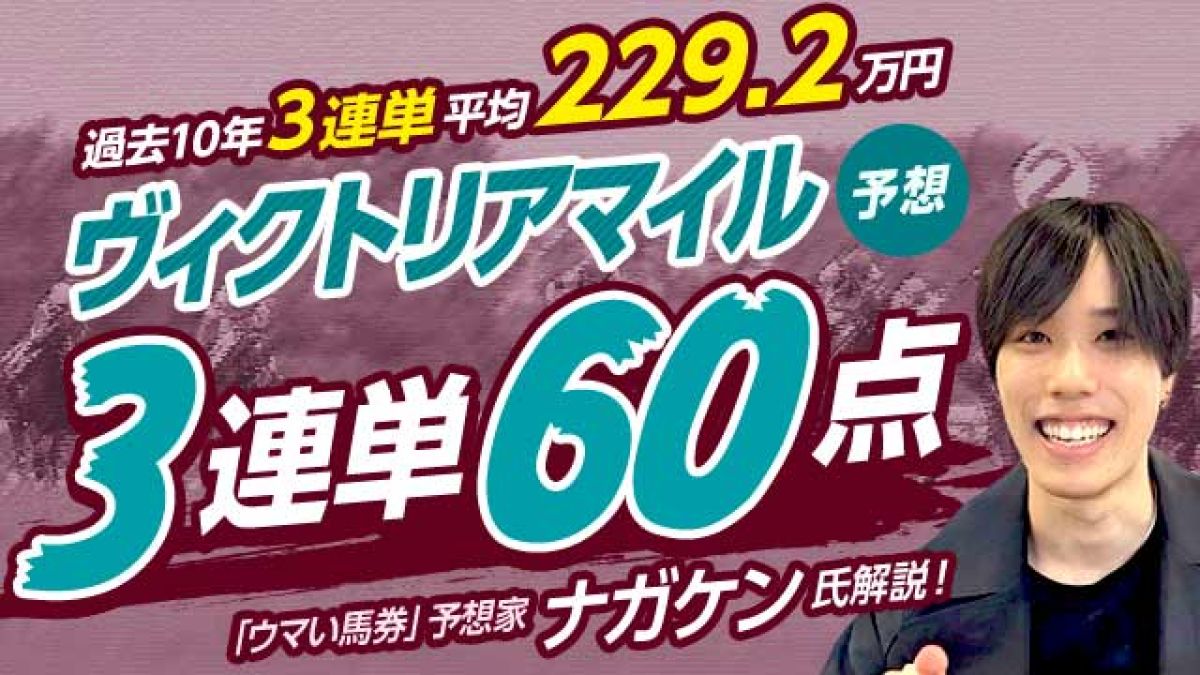 【ヴィクトリアマイル2025予想】今年も荒れる!? 3連単60点買うならコレ！／ナガケン