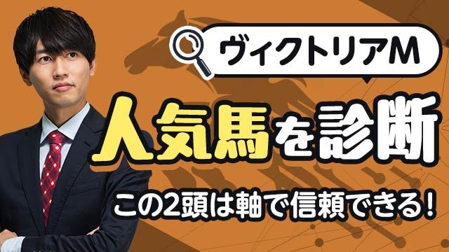 【ヴィクトリアM2025予想】馬券の軸として信頼できるのはこの2頭！人気馬を診断！/安井涼太