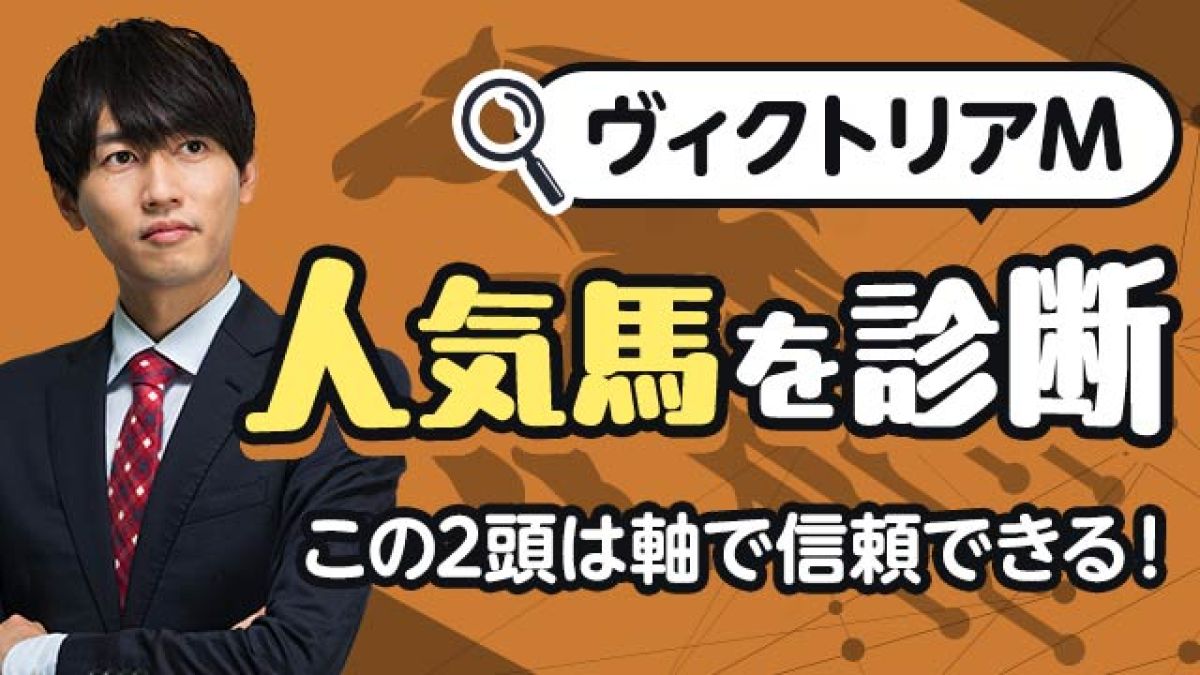 【ヴィクトリアM2025予想】馬券の軸として信頼できるのはこの2頭！人気馬を診断！/安井涼太