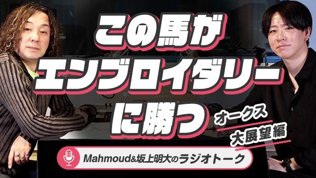 【オークス予想】「この馬がエンブロイダリーに勝つ」桜花賞2着馬じゃない“意外な1頭”とは？/Mahmoud&坂上明大のラジオトーク