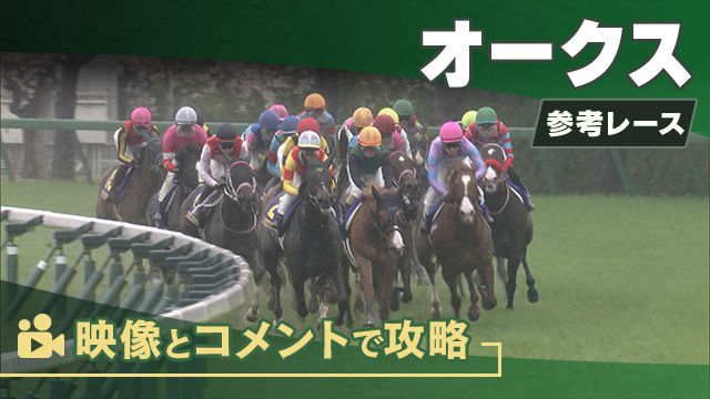 オークスGI2025 参考レース