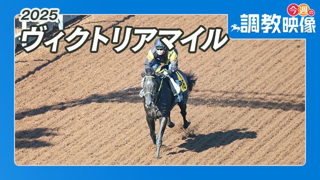 【ヴィクトリアマイル 2025】調教映像
