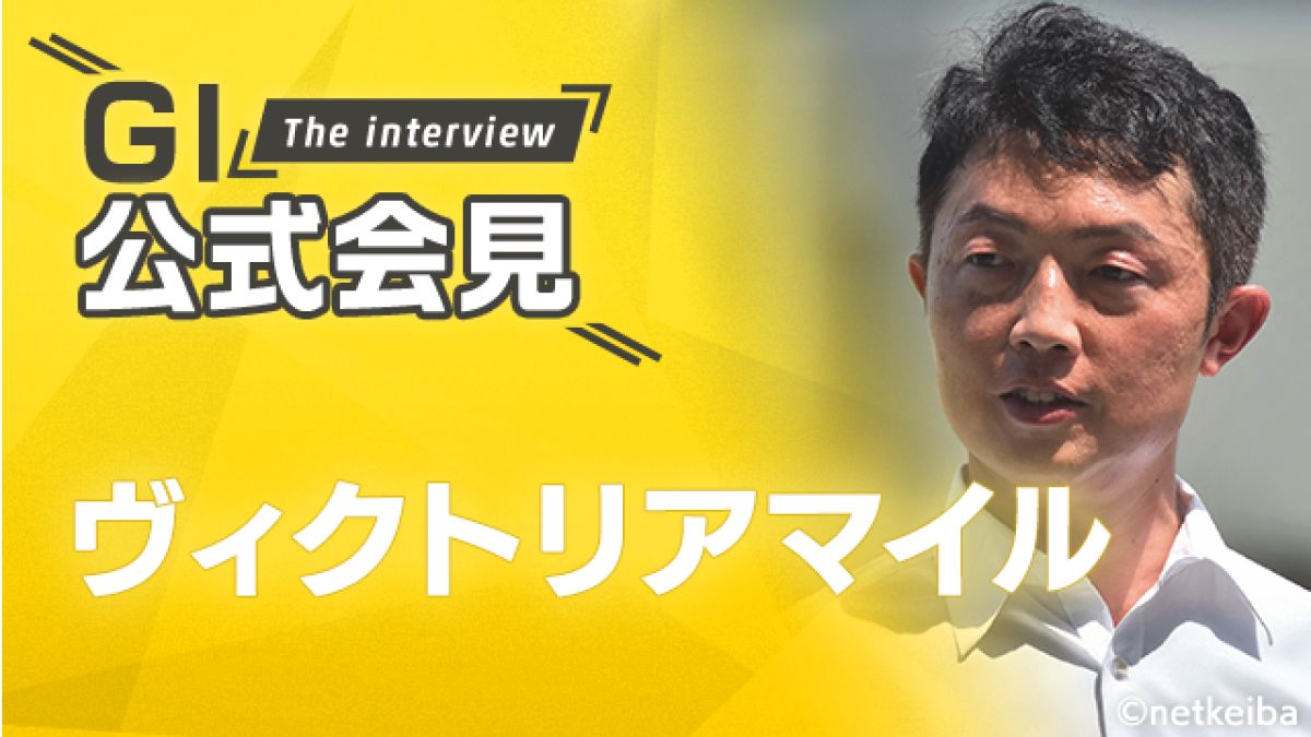 【ヴィクトリアマイル2025公式会見】アスコリピチェーノ・黒岩陽一調教師、ステレンボッシュ・戸崎圭太騎手ら関係者11名のコメントを配信！