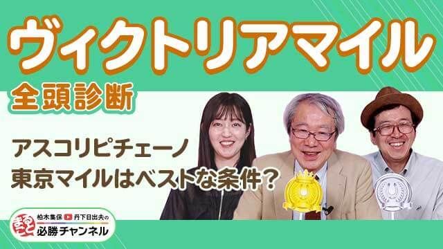【ヴィクトリアマイル2025全頭診断】アスコリピチェーノは買い？デキが良い注目の穴馬とは
