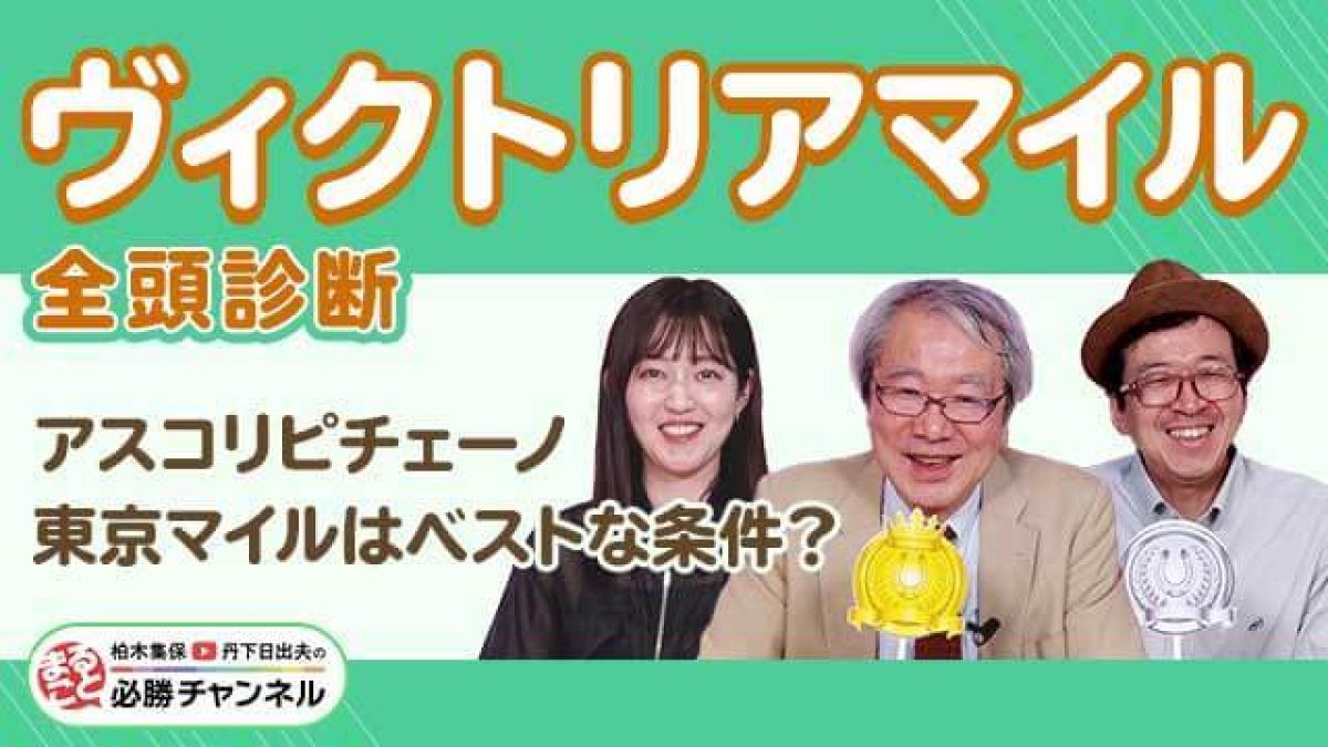 【ヴィクトリアマイル2025全頭診断】アスコリピチェーノは買い？デキが良い注目の穴馬とは