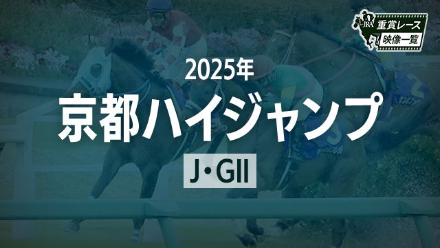 【京都ハイジャンプ2025 レース映像】アンクルブラック(高田潤)/JRA 結果