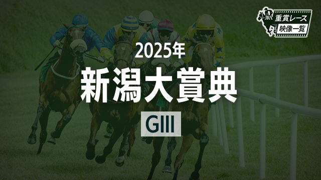 【新潟大賞典2025 レース映像】シリウスコルト(古川吉洋)/JRA 結果