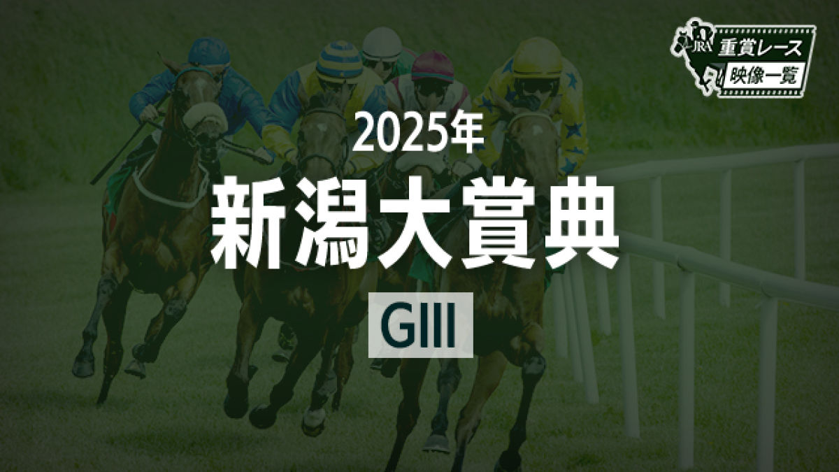 【新潟大賞典2025 レース映像】シリウスコルト(古川吉洋)/JRA 結果