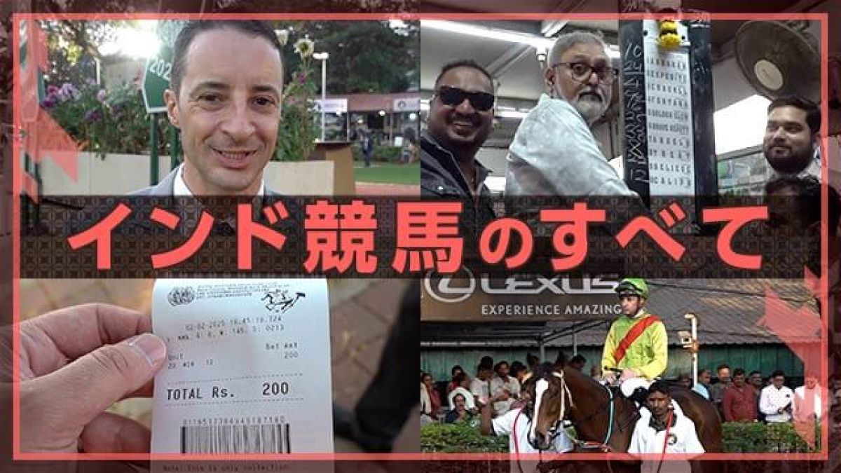 【後編】リアル鉄火場、インド競馬のど真ん中に潜入