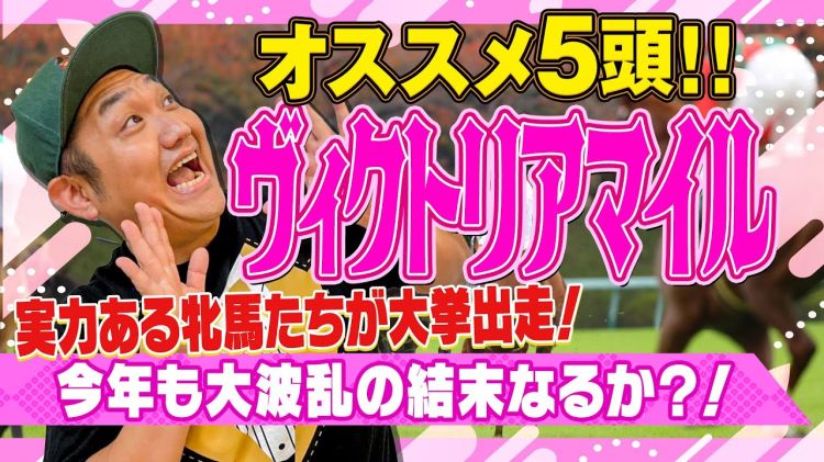 【ヴィクトリアマイル2025予想】お兄ちゃんのオススメ5頭！