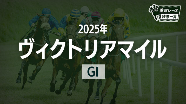 【ヴィクトリアマイル2025 レース映像】アスコリピチェーノ(C.ルメール)/JRA 結果