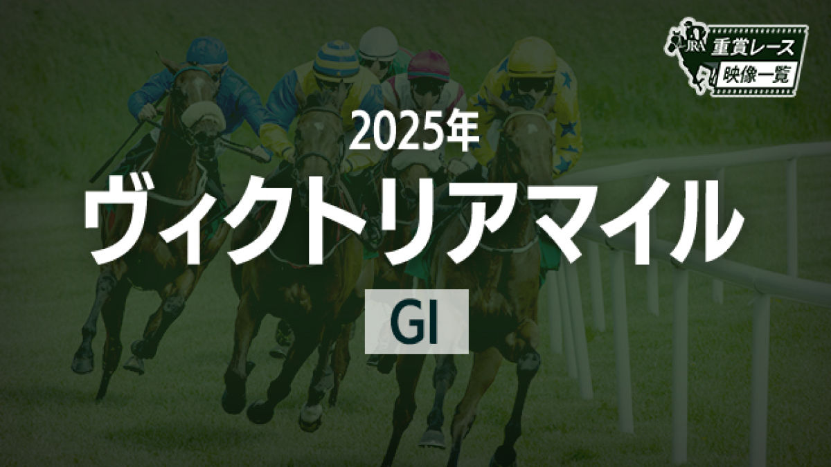 【ヴィクトリアマイル2025 レース映像】アスコリピチェーノ(C.ルメール)/JRA 結果