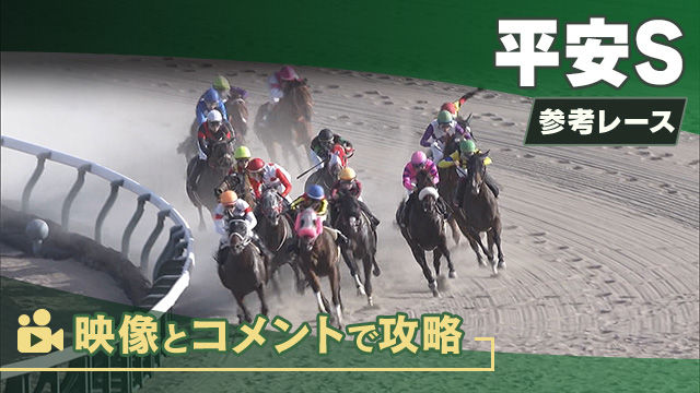 平安SGIII2025 参考レース