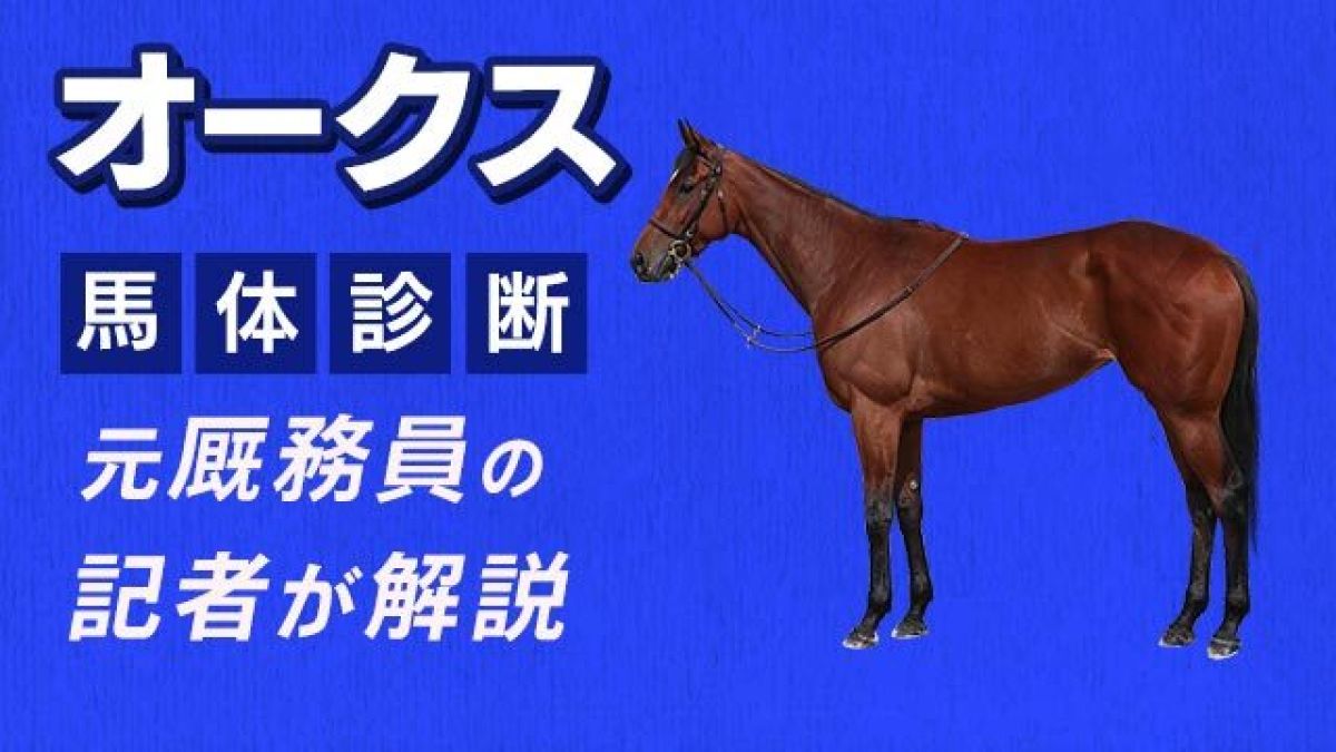 【オークス2025予想】バランスの良い馬体に注目！3頭をピックアップ/田井秀一