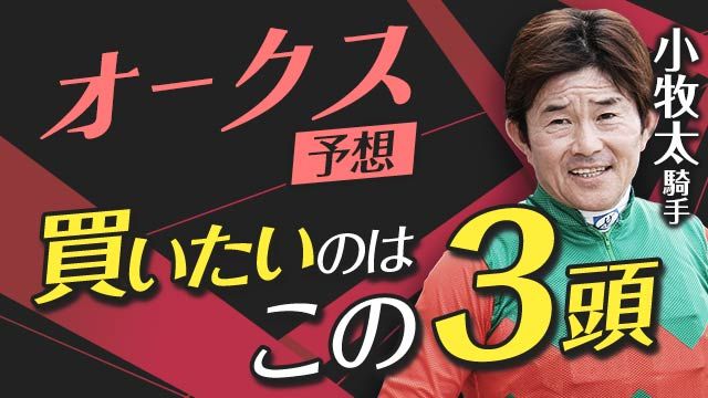 【オークス2025予想】3強の序列は、こう入れ替わる！小牧太騎手が桜花賞上位3頭をランク付け