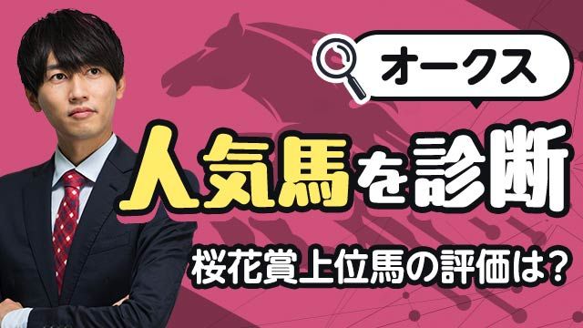 【オークス2025予想】桜花賞上位馬は崩れない？人気馬を診断！/安井涼太