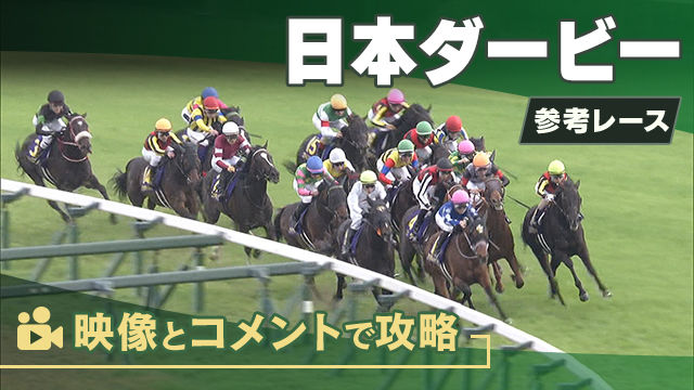日本ダービーGI2025 参考レース