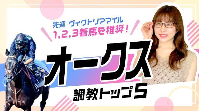 【オークス2025予想】桜花賞上位3頭に割って入る馬は？ 調教から選んだベスト5を解説！