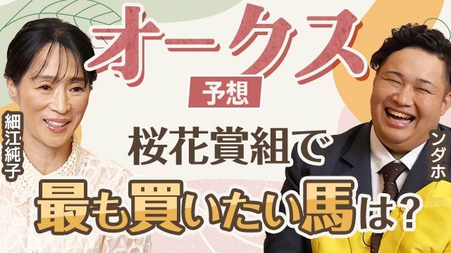 【オークス2025予想】細江純子とフィッシャーズ・ンダホがオークスを展望！