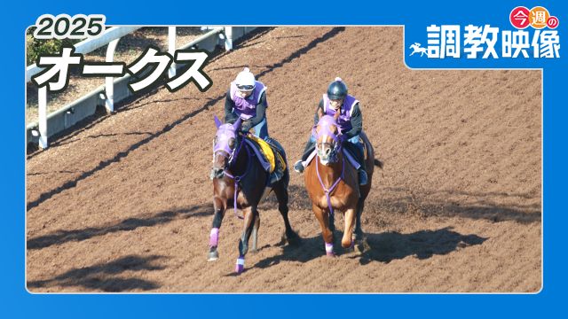【オークス 2025】調教映像