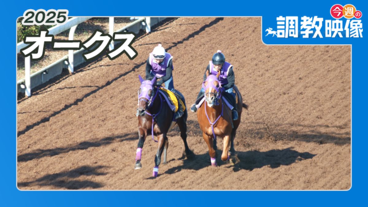 【オークス 2025】調教映像