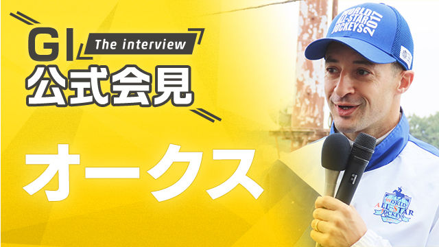 【オークス2025公式会見】エンブロイダリー・Ｃ.ルメール騎手、アルマヴェローチェ・岩田望来騎手ら関係者9名のコメントを配信！