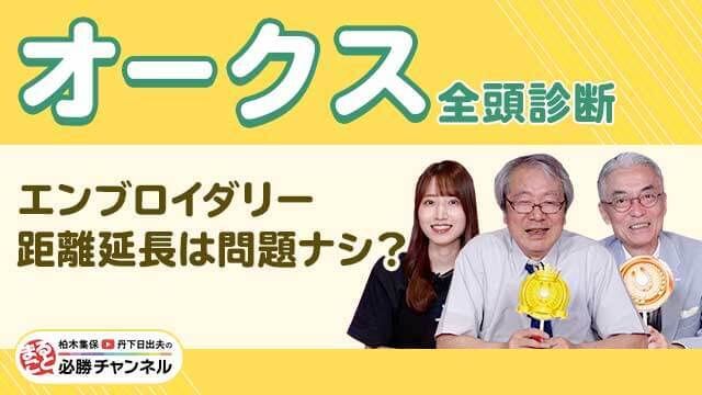 【オークス2025全頭診断】桜花賞上位3頭の争いか？ アッと驚く激走あるか!?