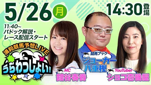 浦和競馬予想LIVE「うらわっしょい！」/ショコ壱番屋・ジョーカー八重樫・舘谷春香
