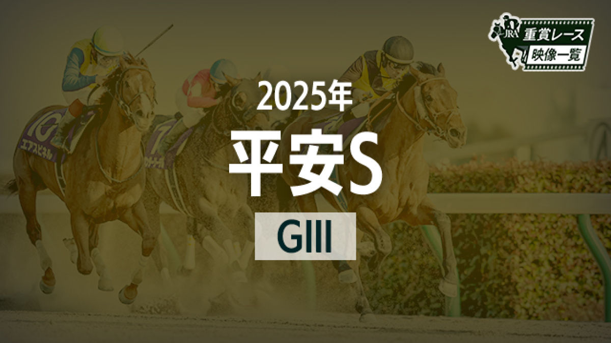 【平安S2025 レース映像】アウトレンジ(松山弘平)/JRA 結果