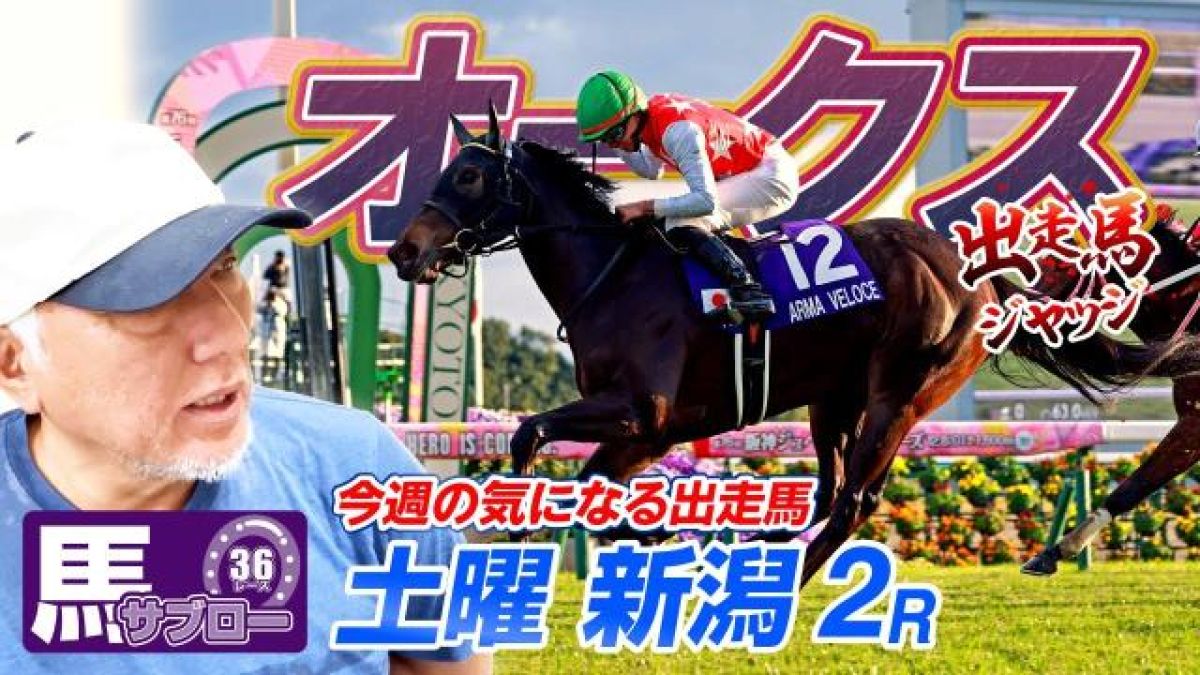 【オークス】弥永明郎が出走馬をジャッジ！