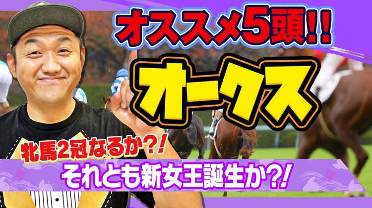【オークス2025予想】お兄ちゃんのオススメ5頭！