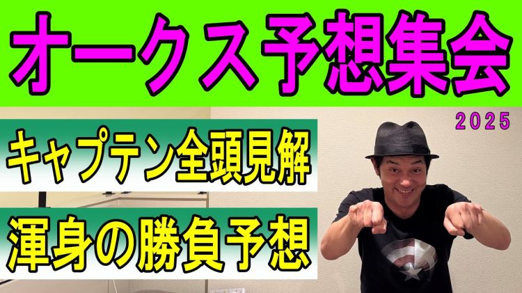 【オークス2025予想】キャプテン渡辺の勝負馬券を公開！