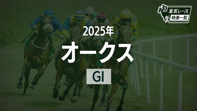【オークス2025 レース映像】カムニャック(A.シュタルケ)/JRA 結果