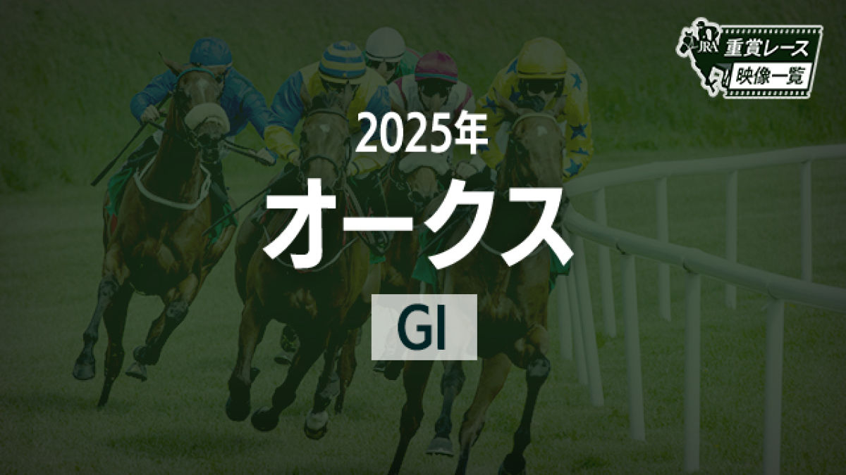 【オークス2025 レース映像】カムニャック(A.シュタルケ)/JRA 結果