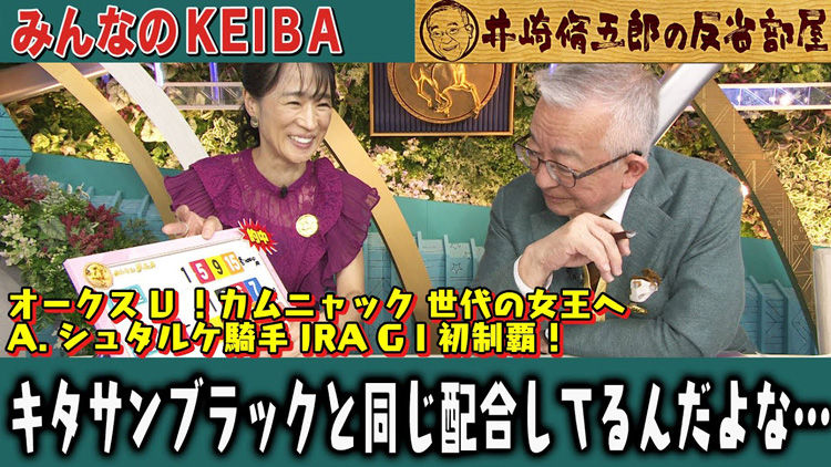 【反省部屋】オークスV！カムニャック 世代の女王へ シュタルケ騎手 JRA GI初制覇！キタサンブラックと同じ配合してるんだよな…【オークス】