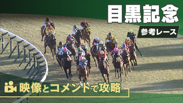 目黒記念GII2025 参考レース