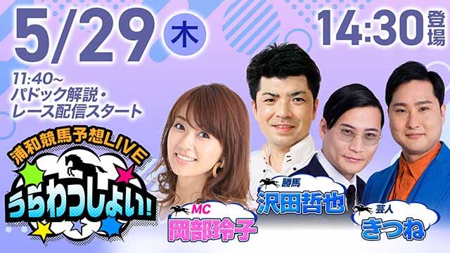 浦和競馬予想LIVE「うらわっしょい！」/きつね・沢田哲也・岡部玲子