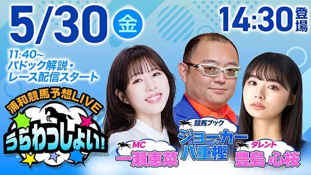 浦和競馬予想LIVE「うらわっしょい！」/豊島心桜・ジョーカー八重樫・一瀬恵菜