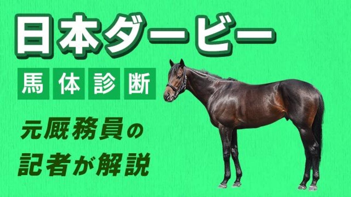 【日本ダービー2025予想】今年もロングスパート勝負？末脚の持続力に注目！3頭をピックアップ/田井秀一