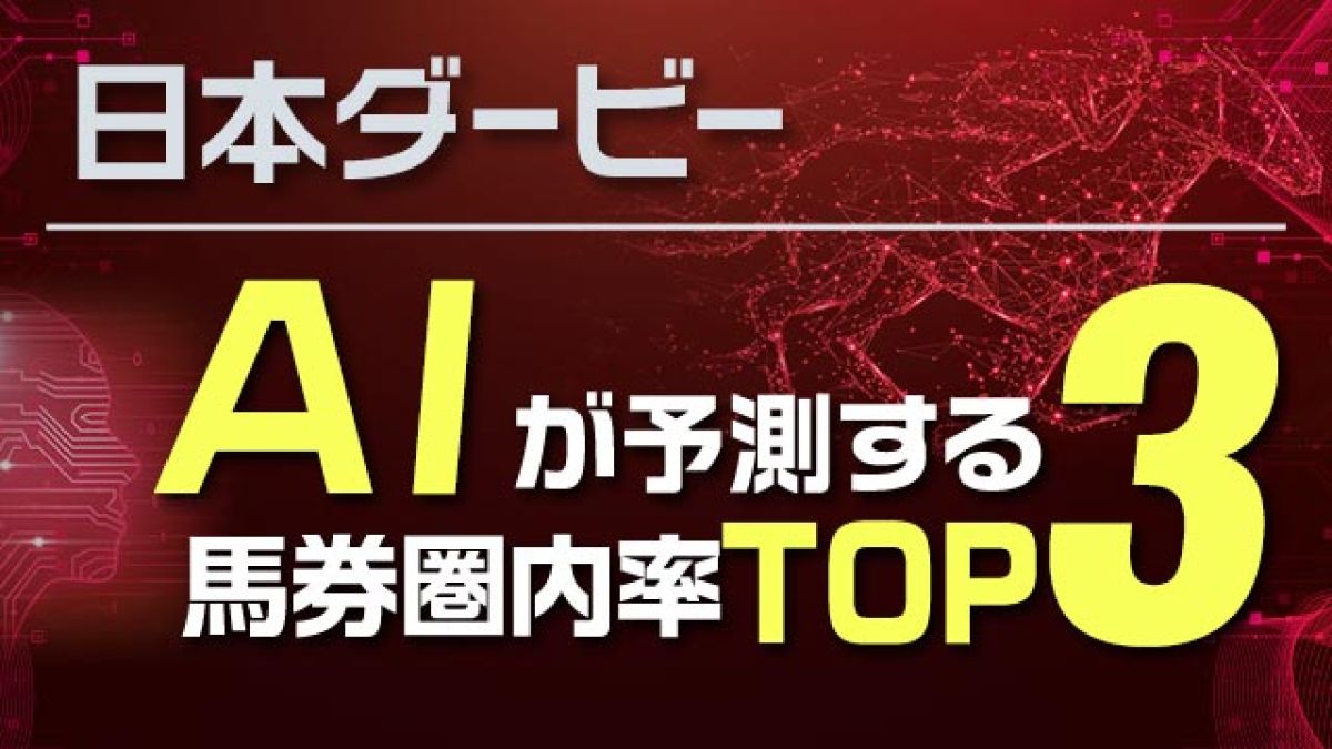 【日本ダービー2025予想】AIが3着以内の確率を予測！軸として最も信頼できるのはこの馬！