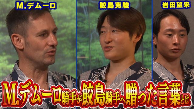 【鮫島克駿・M.デムーロ・岩田望来】サメカツがG1を勝つために必要なものとは【サメ活#28】
