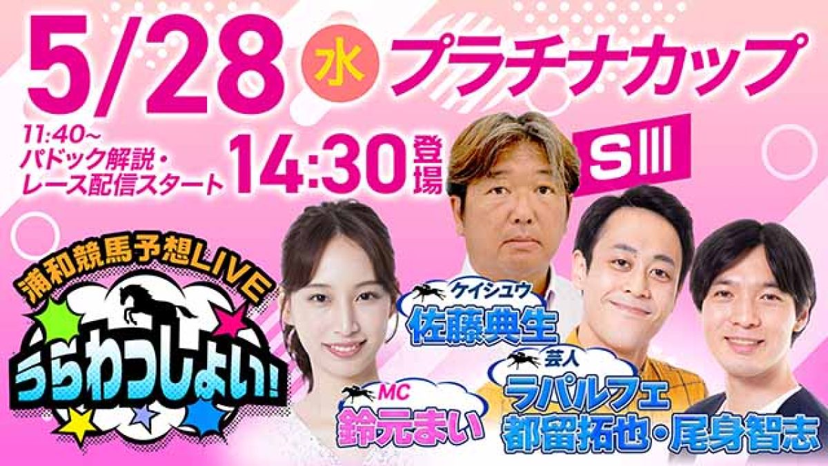 【プラチナカップ】浦和競馬予想LIVE「うらわっしょい！」/ラパルフェ・佐藤典生・鈴元まい