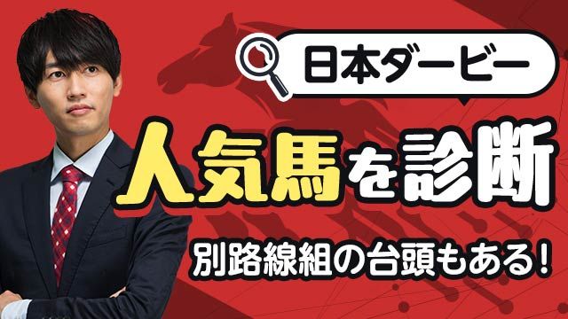 【日本ダービー2025予想】別路線組の台頭もある！ 人気馬を診断！/安井涼太