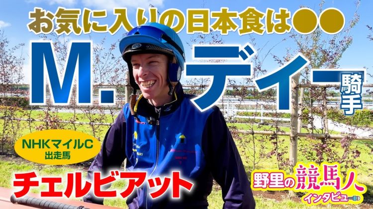 【マイケル・ディー騎手】ジャパンCを見て日本競馬に憧れた29歳イケメン騎手~野里の競馬人インタビュー~