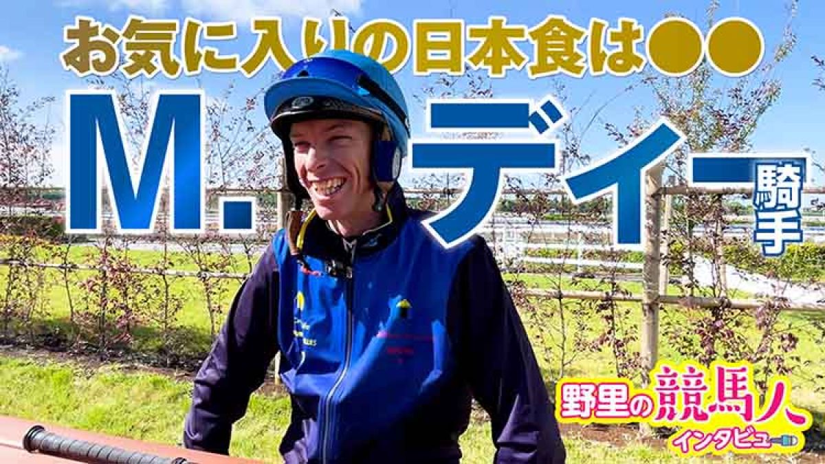 【マイケル・ディー騎手】ジャパンCを見て日本競馬に憧れた29歳イケメン騎手~野里の競馬人インタビュー~