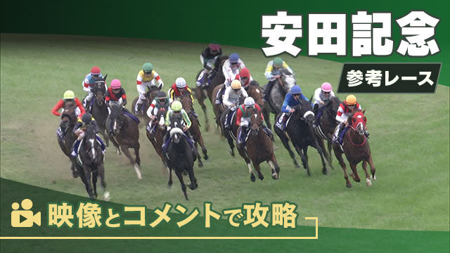 安田記念GI2025 参考レース