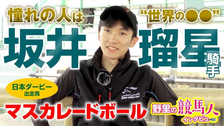  【坂井瑠星騎手】やっぱり競馬一筋！でも憧れはあの野球選手~野里の競馬人インタビュー~
