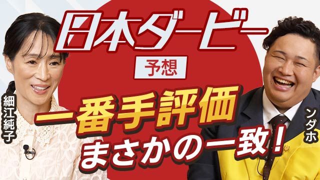 【日本ダービー2025予想】最もダービー向きの馬はこれ！細江純子とンダホが日本ダービーを展望